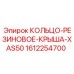 1612254700 КОЛЬЦО-РЕЗИНОВОЕ-КРЫША-XAS50 Epiroc