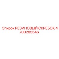 4700285546 РЕЗИНОВЫЙ СКРЕБОК Epiroc