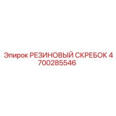 4700285546 РЕЗИНОВЫЙ СКРЕБОК Epiroc