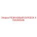 4700285546 РЕЗИНОВЫЙ СКРЕБОК Epiroc