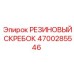 4700285546 РЕЗИНОВЫЙ СКРЕБОК Epiroc