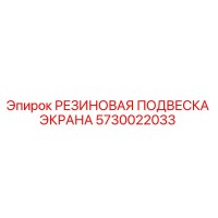 5730022033 РЕЗИНОВАЯ ПОДВЕСКА ЭКРАНА Epiroc