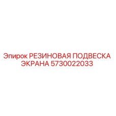 5730022033 РЕЗИНОВАЯ ПОДВЕСКА ЭКРАНА Epiroc