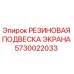 5730022033 РЕЗИНОВАЯ ПОДВЕСКА ЭКРАНА Epiroc