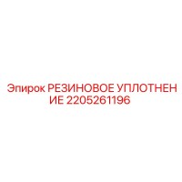 2205261196 РЕЗИНОВОЕ УПЛОТНЕНИЕ | Epiroc