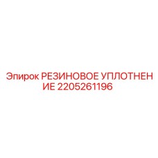 2205261196 РЕЗИНОВОЕ УПЛОТНЕНИЕ | Epiroc