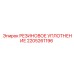 Резиновое уплотнение Epiroc артикул 2205261196