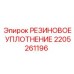 Резиновое уплотнение Epiroc артикул 2205261196