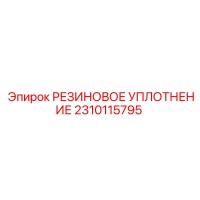 2310115795 РЕЗИНОВОЕ УПЛОТНЕНИЕ (Epiroc)