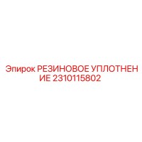 2310115802 РЕЗИНОВОЕ УПЛОТНЕНИЕ (Epiroc)