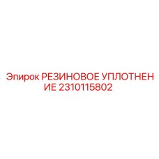 2310115802 РЕЗИНОВОЕ УПЛОТНЕНИЕ (Epiroc)