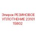 2310115802 РЕЗИНОВОЕ УПЛОТНЕНИЕ (Epiroc)