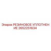 2652251634 РЕЗИНОВОЕ УПЛОТНЕНИЕ Epiroc
