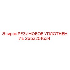 2652251634 РЕЗИНОВОЕ УПЛОТНЕНИЕ Epiroc