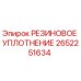 2652251634 РЕЗИНОВОЕ УПЛОТНЕНИЕ Epiroc