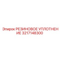 3217148300 РЕЗИНОВОЕ УПЛОТНЕНИЕ Epiroc
