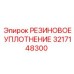 Гидравлическое резиновое уплотнение 3217148300 Epiroc
