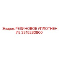 3315280800 РЕЗИНОВОЕ УПЛОТНЕНИЕ Epiroc