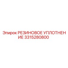 3315280800 РЕЗИНОВОЕ УПЛОТНЕНИЕ Epiroc