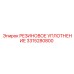 3315280800 РЕЗИНОВОЕ УПЛОТНЕНИЕ Epiroc