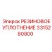 3315280800 РЕЗИНОВОЕ УПЛОТНЕНИЕ Epiroc