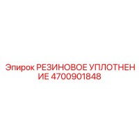 4700901848 РЕЗИНОВОЕ УПЛОТНЕНИЕ Epiroc