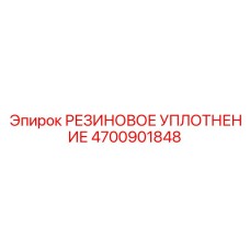 Термостойкое уплотнение 4700901848 Epiroc для шпинделей