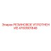 Термостойкое уплотнение 4700901848 Epiroc для шпинделей