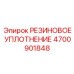 Термостойкое уплотнение 4700901848 Epiroc для шпинделей