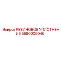 5580009046 РЕЗИНОВОЕ УПЛОТНЕНИЕ Epiroc
