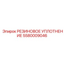 5580009046 РЕЗИНОВОЕ УПЛОТНЕНИЕ Epiroc
