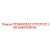 5580009046 РЕЗИНОВОЕ УПЛОТНЕНИЕ Epiroc