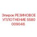 5580009046 РЕЗИНОВОЕ УПЛОТНЕНИЕ Epiroc