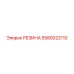 5580022110 РЕЗИНА Epiroc