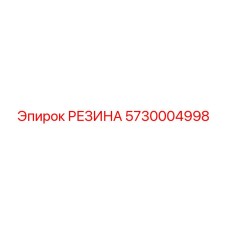5730004998 РЕЗИНА Epiroc