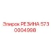 5730004998 РЕЗИНА Epiroc