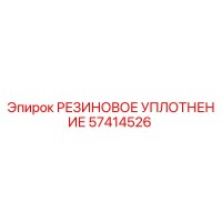 57414526 РЕЗИНОВОЕ УПЛОТНЕНИЕ Epiroc