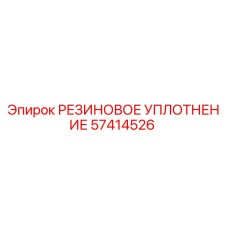 57414526 РЕЗИНОВОЕ УПЛОТНЕНИЕ Epiroc