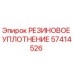 57414526 РЕЗИНОВОЕ УПЛОТНЕНИЕ Epiroc