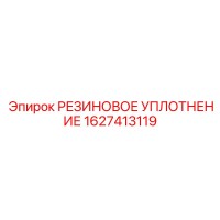 1627413119 РЕЗИНОВОЕ УПЛОТНЕНИЕ Epiroc