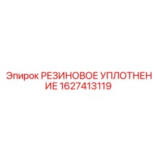 Фото резинового уплотнения Epiroc артикул 1627413119