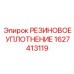 Фото резинового уплотнения Epiroc артикул 1627413119
