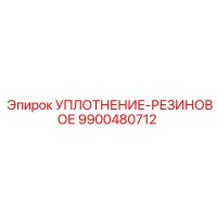 9900480712 УПЛОТНЕНИЕ-РЕЗИНОВОЕ Epiroc