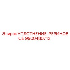 9900480712 УПЛОТНЕНИЕ-РЕЗИНОВОЕ Epiroc