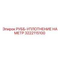 3222115100 РУББ-УПЛОТНЕНИЕ НА МЕТР Epiroc