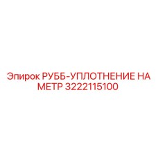 3222115100 РУББ-УПЛОТНЕНИЕ НА МЕТР Epiroc