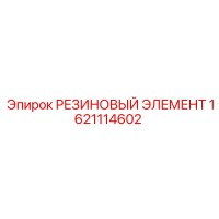 1621114602 РЕЗИНОВЫЙ ЭЛЕМЕНТ Epiroc