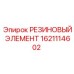 Резиновый уплотнитель 1621114602 для техники Epiroc