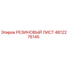 4812276145 РЕЗИНОВЫЙ ЛИСТ Epiroc