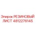 4812276145 РЕЗИНОВЫЙ ЛИСТ Epiroc
